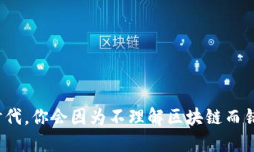 在虚拟货币的时代，你会因为不理解区块链而错失投资良机吗？