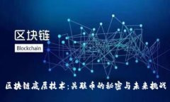 区块链底层技术：关联币的秘密与未来挑战