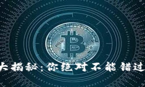 区块链项目大揭秘：你绝对不能错过的前沿创新！