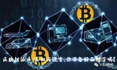 区块链派币：真相与谎言，你准备好面对了吗？