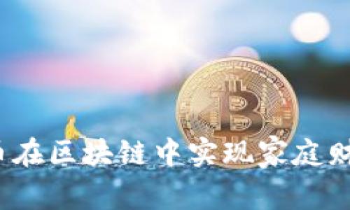 如何利用老婆币在区块链中实现家庭财务管理的革命？