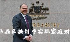 如何利用老婆币在区块链中实现家庭财务管理的