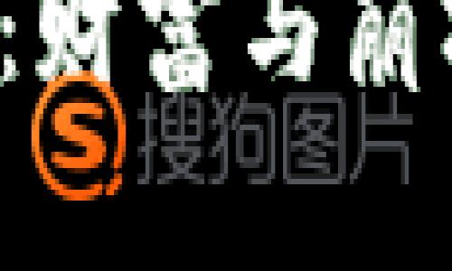 比特币泡沫：财富与崩坏的双刃剑！