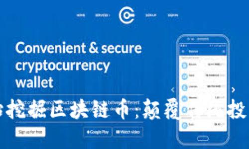 如何从零开始挖掘区块链币：颠覆传统投资的全新挑战