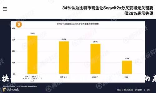 在区块链的浪潮中，中国公司能否引领比特币的未来？