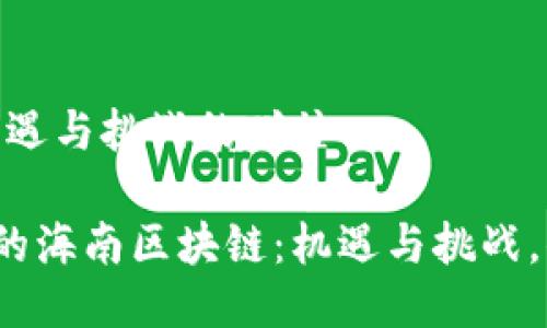 海南区块链：机遇与挑战的碰撞

在风口浪尖上的海南区块链：机遇与挑战，你准备好了吗？