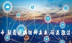 QS数字币：颠覆区块链的未来，还是泡沫的虚影？