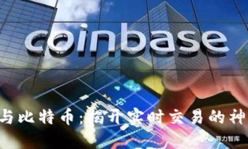 区块链与比特币：揭开实时交易的神秘面纱！