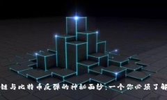 揭开区块链与比特币反弹的神秘面纱：一个你必