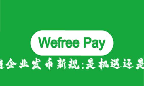 区块链企业发币新规：是机遇还是挑战？