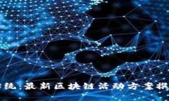 颠覆传统：最新区块链活动方案撰写指南