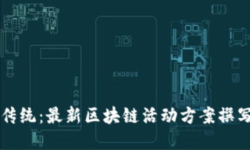 颠覆传统：最新区块链活动方案撰写指南