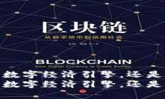 龙田区块链：未来的数字经济引擎，还是泡沫的
