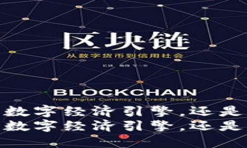 龙田区块链：未来的数字经济引擎，还是泡沫的最新庇护所？
龙田区块链：未来的数字经济引擎，还是泡沫的最新庇护所？
