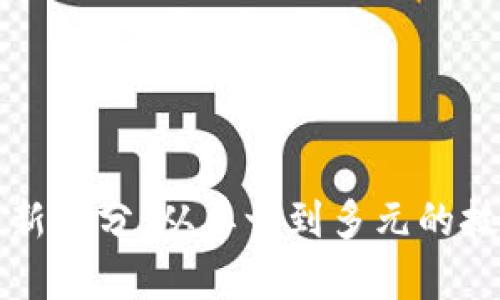 区块链的最新划分：从单一到多元的技术演变之路