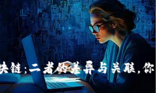 数字币与区块链：二者的差异与关联，你真的了解吗？
