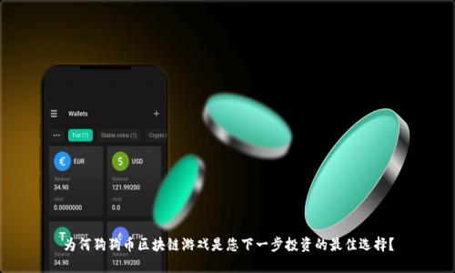 为何狗狗币区块链游戏是您下一步投资的最佳选择？