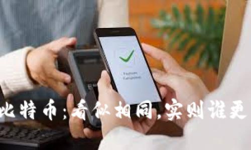 区块链与比特币：看似相同，实则谁更具影响力？