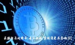 区块链与比特币：看似相同，实则谁更具影响力
