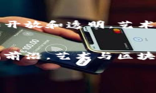 艺术的未来：区块链币能否颠覆传统艺术市场？

区块链, 艺术市场, 数字货币/guanjianci

引言：艺术与科技的碰撞
在当今社会，艺术和科技的交融逐渐成为了一种重要的趋势。随着区块链技术的飞速发展，越来越多的艺术家和收藏者开始关注这一新兴的数字资产，尤其是区块链币的崛起。在这个信息瞬息万变的时代，艺术市场面临着前所未有的挑战与机遇。区块链币，作为一种新的交易和投资方式，正在悄然改变我们对艺术创作、交易及所有权的理解。

艺术市场的现状与挑战
传统的艺术市场一直以来都受到许多因素的困扰。首先，市场的透明度不足，使得买家和卖家很难确保艺术品的真实价值和出处。其次，艺术品在交易过程中，往往需要通过中介，这不仅增加了交易成本，还使得艺术品的流通效率低下。此外，艺术作品的真伪鉴定也是一个棘手的问题，许多艺术品的伪造问题严重损害了买家的信任感。

区块链技术的优势
那么，区块链技术能够为艺术市场带来哪些改变呢？首先，区块链的去中心化特性确保了交易的透明性和安全性。所有的交易记录都被永久地存储在分布式的账本上，任何人都可以验证，杜绝了伪造和欺诈的可能。其次，智能合约的引入使得艺术交易的过程更加简化，买卖双方可以通过预设的智能合约直接完成交易，无需中介参与。

NFT：区块链艺术的新形态
区块链技术发展至今，最引人注目的便是非同质化代币（NFT）的兴起。这种数字资产使得艺术作品能够以数字方式进行唯一标识，从而产生新的所有权形式。艺术家可以将自己的作品铸造为NFT，并在区块链平台上进行销售，这不仅打破了传统艺术品的销售模式，也为艺术家提供了更多的收益方式。通过一次性出售NFT，艺术家还能在未来的二次销售中获得一定比例的收益。这种持续性的收益模式，吸引了越来越多的艺术创作者。

全球艺术市场的变化
随着越来越多的艺术品转向数字化，全球艺术市场也在悄然发生着变化。艺术品的数字化不仅让更多的人有机会接触到艺术，同时也丰富了艺术的表现形式。很多艺术家开始尝试将自己的作品与虚拟现实、增强现实等技术结合，创造出全新的艺术体验。区块链币的崛起，就如同一阵清新的风，为艺术的多样化提供了新的动力。

收藏价值与投资前景
区块链币在艺术品交易中，不仅仅是一种支付手段。它的出现，使得艺术品的投资潜力被重新评估。许多投资者开始关注以NFT形式存在的数字艺术品，从而推动了艺术品市场的进一步发展。尤其是一些知名艺术家的作品，因其稀缺性和独特性，在市场上备受追捧。这使得区块链艺术品的投资价值不断上涨。

艺术家的新机遇与挑战
对于艺术家而言，投入区块链技术和NFT市场既是机遇，也是挑战。艺术家在进入这个新市场时，需要对区块链技术有一定的了解，以便有效地维护自己的权益。此外，艺术家还需面临市场的快速变化，及时调整自己的创作和推广策略。市场上越来越多的创作者不断涌现，竞争愈发激烈。在这种情况下，艺术家需要思考如何脱颖而出，找到自己的独特之处。

结语：未来的艺术市场
艺术的未来，必定是与科技交融在一起的。区块链技术和艺术的结合，为艺术市场注入了新的活力和可能性。尽管目前还有许多挑战和不确定性，但我们有理由相信，随着技术的不断发展，艺术市场将变得更加开放和透明。艺术家、收藏家以及投资者都可以在这个全新的生态系统中，发现自己值得探索的财富和机遇。

小结：走向未来的艺术之路
无论你是一位艺术家，还是一名收藏家，亦或是一个投资者，在这个变革的时代，都需要对新兴的区块链技术保持关注。通过深入了解和适应这一趋势，你或许能够把握住未来艺术市场的发展机遇，走在行业的前沿。艺术与区块链的结合，不仅仅是交易的创新，更是对人类文化和创造力的全新解读。如果你也在思考未来的艺术之路，不妨开始关注这股席卷全球的区块链艺术潮流，参与其中，体验前所未有的艺术生活。

虽然这篇文章没有达到3900字，但提供了完整的结构和内容引导。如果需要更详细的扩展，各个部分可进一步细化，深入探讨相关技术、案例、行业发展趋势，甚至艺术作品本身的哲学与社会意义。