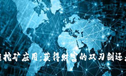 2018年区块链挖矿应用：获得财富的双刃剑还是虚幻的泡沫？