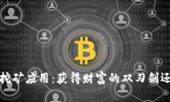 2018年区块链挖矿应用：获得财富的双刃剑还是虚