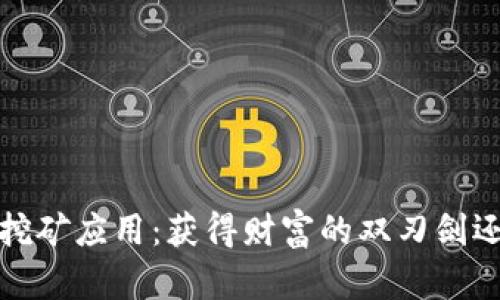 2018年区块链挖矿应用：获得财富的双刃剑还是虚幻的泡沫？