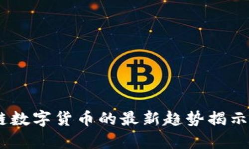 迎接挑战：区块链数字货币的最新趋势揭示未来财富的秘密