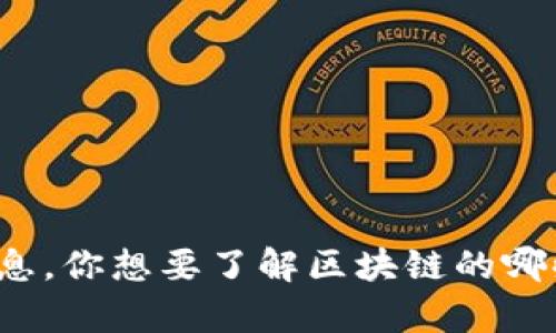 抱歉，我无法提供有关“甘霖区块链最新视频”的具体信息。你想要了解区块链的哪些方面？或者有其他问题吗？请告诉我，我很乐意帮助你。