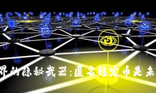 区块链世界的隐秘武器：匿名稳定币是未来的答案！