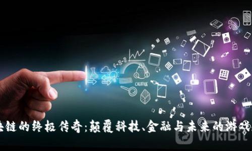 区块链的终极传奇：颠覆科技、金融与未来的游戏规则