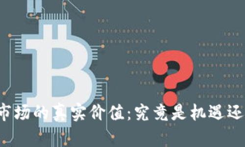 区块链市场的真实价值：究竟是机遇还是泡沫？