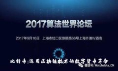 比特币：运用区块链技术的数字货币革命