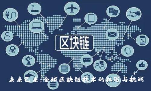 未来已来：全球区块链技术的机遇与挑战