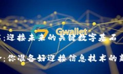 区块链技术：迎接未来的关键数字基石区块链革