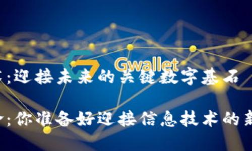 区块链技术：迎接未来的关键数字基石

区块链革命：你准备好迎接信息技术的新时代了吗？