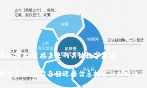 区块链技术：迎接未来的关键数字基石

区块链革命：你准备好迎接信息技术的新时代了吗？