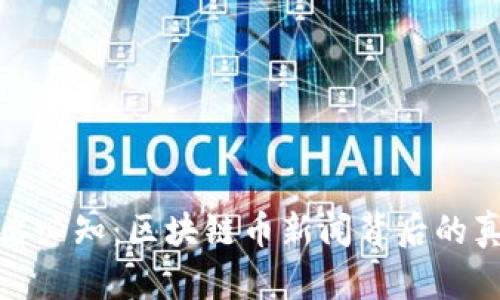 现代投资者必知：区块链币新闻背后的真相与机遇