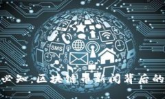 现代投资者必知：区块链币新闻背后的真相与机