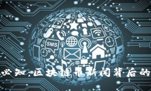 现代投资者必知：区块链币新闻背后的真相与机遇