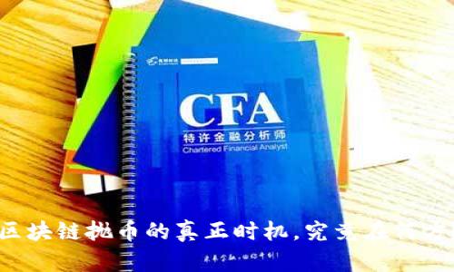 区块链抛币的真正时机，究竟在何方？