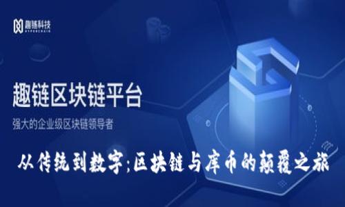 从传统到数字：区块链与库币的颠覆之旅