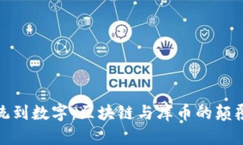 从传统到数字：区块链与库币的颠覆之旅