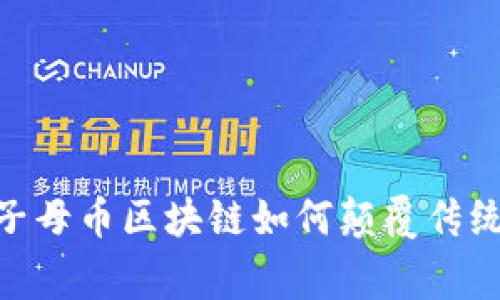 挑战常规：子母币区块链如何颠覆传统金融体系？