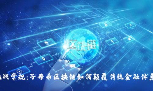 挑战常规：子母币区块链如何颠覆传统金融体系？