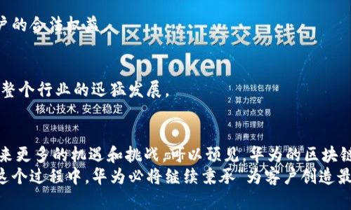 bianoti华为区块链的未来：如何在技术快速变化中占据领先地位？/bianoti
华为, 区块链, 战略/guanjianci

引言：区块链的新时代
在当今数字化时代，区块链技术已成为推动社会进步的重要力量。华为作为全球领先的信息与通信技术（ICT）解决方案提供商，始终站在科技发展的前沿。在瞬息万变的科技潮流中，华为的区块链战略不仅反映了其自身的发展愿景，也为全球的区块链生态系统注入了新的活力。

华为区块链战略的背景
华为于2018年首次将区块链技术纳入其产品线，随着技术的不断进步和市场需求的提升，华为的区块链战略逐渐成形。其目标是将区块链与云计算、大数据、人工智能等先进技术相结合，实现多领域的应用，从而推动数字经济的全面兴起。
在这一背景下，华为明确提出“以客户为中心”的战略，致力于为企业和行业提供更为安全、可靠和高效的区块链解决方案。这一战略还体现在合作伙伴的选择上，华为与多家行业领军企业及科研机构建立了深度合作关系，形成了强有力的区块链生态系统。

华为区块链战略的核心要素
华为的区块链战略围绕几个核心要素展开，这些要素既是华为技术发展的基石，也是其未来成功的关键。

h41. 技术创新/h4
华为在区块链技术上不断推陈出新，特别是在性能和安全性方面进行了大量投入。通过自主研发的区块链平台，华为为客户提供了一套高性能、高安全的区块链解决方案，支持多种应用场景的开发。

h42. 行业应用/h4
华为将区块链技术应用于不同行业，包括金融、供应链、医疗等领域。其区块链技术能有效解决行业内的信用问题、信息不对称和数据泄露等困扰，有助于提高行业效率和透明度。

h43. 生态合作/h4
为了促进区块链技术的快速落地，华为积极搭建行业生态，与多家企业、高校及科研院所展开合作。这种跨界的合作不仅能促进技术的交流与共享，还能形成合力，推动区块链在更多场景中的应用。

华为区块链的技术演进
随着技术的进步，华为的区块链技术也在不断演变。从最初的基础性质的区块链应用，到如今实现高吞吐量和低延迟的区块链平台，华为在这条道路上走得越来越稳健。
例如，华为的区块链技术平台目前已支持高达数千笔交易的并行处理，且交易确认速度大幅提升。这无疑为正在寻求高效解决方案的企业提供了强有力的支持。

华为区块链的应用案例
华为在多个领域的区块链应用案例展现了其战略实施的成功。以下是几个代表性的应用案例：

h41. 供应链管理/h4
通过引入区块链技术，华为助力多个企业实现了供应链全过程的透明化管理。客户可以实时跟踪产品的生产、运输和销售过程，确保了信息的真实性和可靠性。

h42. 数字身份验证/h4
在金融行业，华为的区块链技术被运用于数字身份验证系统。通过构建去中心化的身份认证平台，可以有效减少身份造假和欺诈风险。

h43. 医疗数据共享/h4
在医疗行业，华为与医院、科研机构联合推出医疗数据交换平台，利用区块链技术安全共享患者病历、药品追溯等数据，确保患者隐私的前提下，提高医疗服务的效率。

面对挑战，华为区块链的应对策略
尽管华为在区块链领域取得了一些进展，但仍然面临着诸多挑战，如技术标准不统一、行业法规滞后等。为了应对这些问题，华为采取了以下几项策略:

h41. 加强技术标准的参与/h4
华为积极参与全球区块链技术标准的制定，与其他企业、行业协会共同推动区块链技术标准化，确保生态的健康发展。

h42. 关注政策法规动态/h4
在面临复杂的政策环境时，华为密切关注政策法规的变化，以便及时调整其战略，应对各种法规要求，保护自身和客户的合法权益。

h43. 构建行业联盟/h4
华为不仅关注自身发展，还积极构建行业联盟，与其他企业共同探索区块链技术的应用，分担风险、共享资源，以推动整个行业的迅猛发展。

结论：展望华为区块链的未来
华为的区块链战略展现了其在全球科技领域中的雄心与实力。随着技术的不断发展与成熟，华为在区块链领域将迎来更多的机遇和挑战。可以预见，华为的区块链应用将进一步深入各个行业，推动社会的数字化转型。
未来，华为不仅希望成为区块链技术的领导者，更希望通过技术的创新与应用，助力客户和行业实现更高的价值。在这个过程中，华为必将继续秉承“为客户创造最大价值”的理念，与全球各方携手共进，共同开启区块链的美好未来。