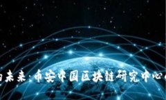 探索区块链的未来：币安中国区块链研究中心的