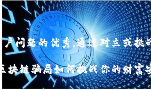 思考一个能解决用户问题的优秀，通过对立或挑战性语言吸引注意：

揭开面纱：现在的区块链骗局如何挑战你的财富安全!