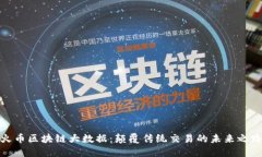 火币区块链大数据：颠覆传统交易的未来之路