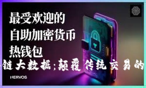 火币区块链大数据：颠覆传统交易的未来之路